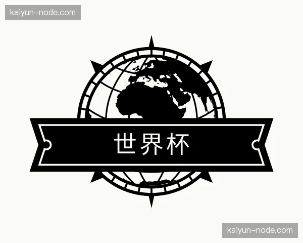 关于世界杯官网