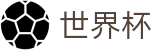 2026世界杯(WorldCup)-官方指定网站 · 全球足球盛宴实时转播终端